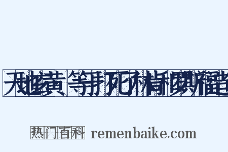 天地玄黄·等于打死了林肯和罗斯福造句是什么意思的图片